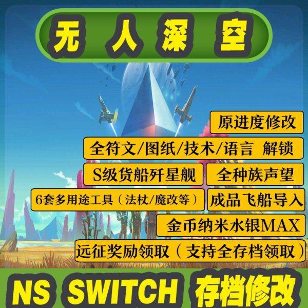 Ns switch 无人深空 存档修改 远征奖励 金币纳米水银材料歼星舰