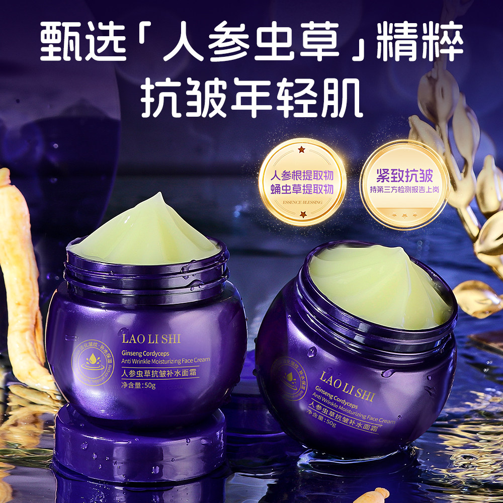 劳丽诗人参虫草抗皱补水面霜紧致抗皱抗衰老提亮肤色改善暗沉