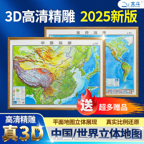 (启蒙版)3d立体地图精雕凹凸中国世界地图2025版小学生地理学习