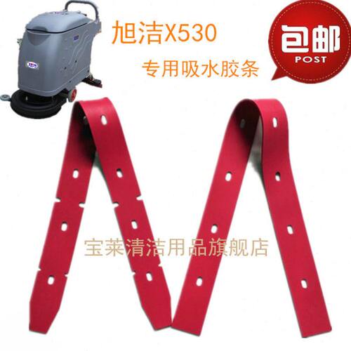 旭洁530洗地机吸水胶条 刮水皮条洗地机配件胶条