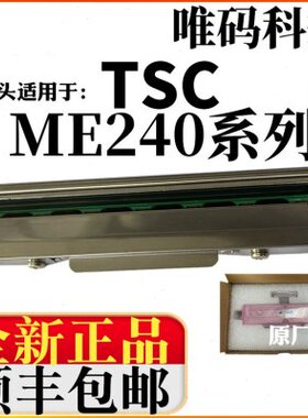 适用TSC ME240打印头  B-200E MA2400吊牌洗标条码打印机热敏针头