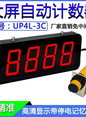 大屏红外感应计数器光电数显传送带点包器大米化肥袋装车记数UP4L