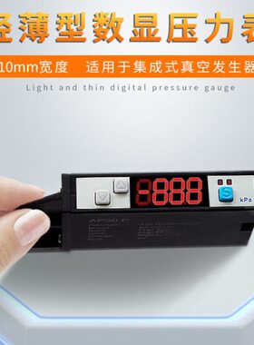 薄型数显压力表AP30片式集成真空发生器气压数字传感器ZSE10 M5 A