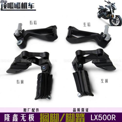 隆鑫无极500R搁脚踏脚LX500R脚踏板VOGE500R原车前后左右搁脚总成
