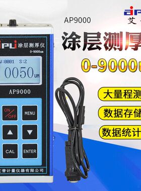 AP9000防腐涂层测厚仪大量程漆膜测厚仪精度油漆厚度测量仪9mm