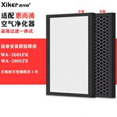 2601FK空气净化器滤网活性炭除甲醛滤芯 适配惠而浦WA 2801FZ
