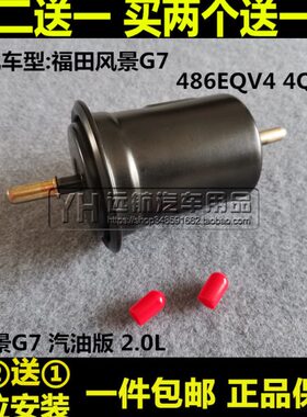 14适配15 16 17 18款福田风景G7/G9 4Q20M汽油滤芯清器格汽滤2.0L