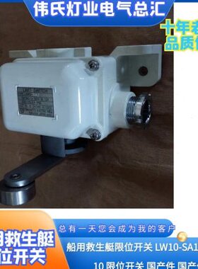 船用救生艇限位开关FUKUOKA LWIO-SA2 LWIO-SA1 LWZO-110T4国产件