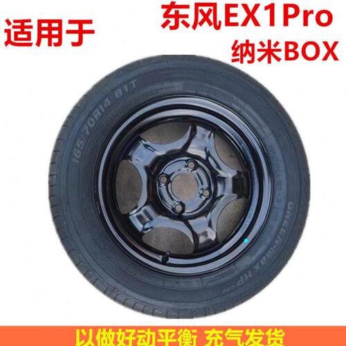 2022款东风ex1pro新能源汽车专用备胎165/70R14正常行驶轮胎总成