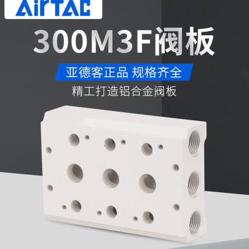 亚德客4V310电磁阀汇流板底座4V300M-2F/3F/4F/5F/6F/8F/10F阀板