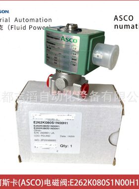 E262K080S1N00H1美国阿斯卡ASCO电磁阀-气动控制元件世格流体