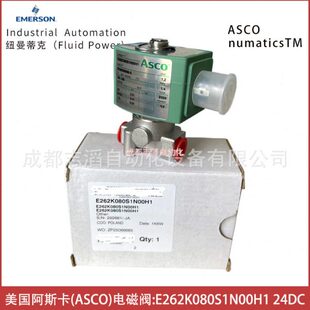 E262K080S1N00H1美国阿斯卡ASCO电磁阀 件世格流体 气动控制元