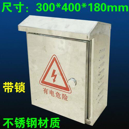 400*500监控不锈钢防水箱配电箱室外防雨箱箱控制箱300*400*180mm