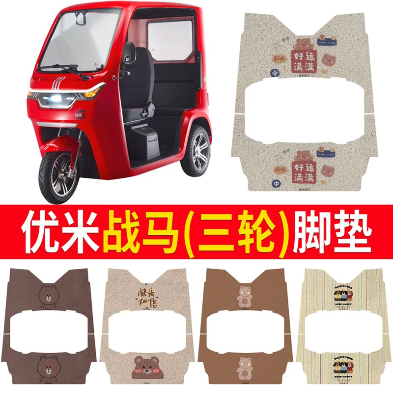 优米战马电动三轮车专用脚垫防水防滑卡通丝圈脚踩垫 战马脚踏垫