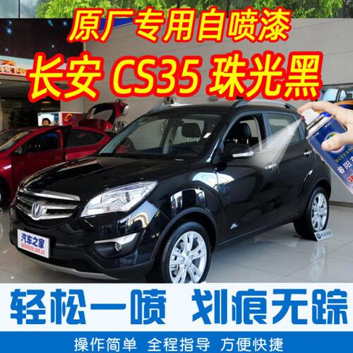 长安CS35珠光黑色专车补漆笔汽车原厂车漆划痕修复神器手摇自喷漆