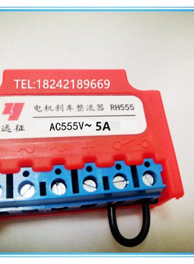远征牌 RH555 555V 5A 电机刹车整流器 整流电源 整流装置 整流块