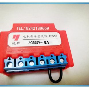 电机刹车整流器 整流电源 远征牌 置 555V 整流装 整流块 RH555