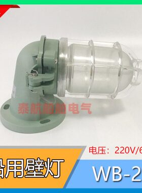 792068船用白炽壁灯WB-2壁式安装 220V/60W合成树脂防水灯IP56