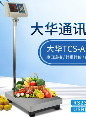 大华台秤商用电子称RS232串口通讯取重ERP落地TCS-Ab300KG100地磅