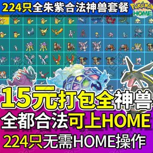 【可过HOME】switch宝可梦朱紫精灵交换神兽套餐全闪光过签全图鉴