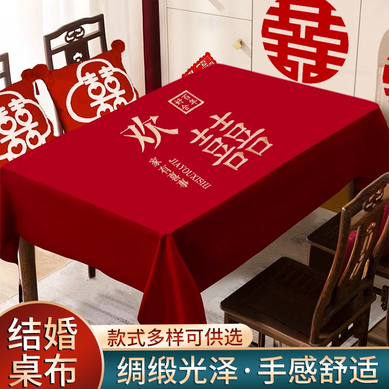 婚嫁茶几c桌布客厅红色喜庆喜字刺绣婚房装饰餐桌布结婚氛围感布