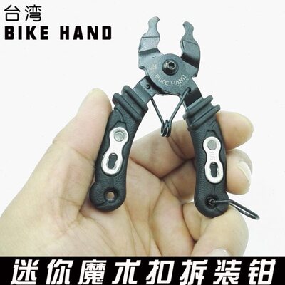台湾bike hand 自行车链条魔术扣拆卸工具快扣钳截链钳 拆装两用