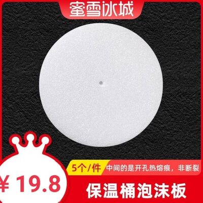 5个装蜜雪冰城盖子保温板保温隔热板防震桶泡沫板隔热防潮防震桶