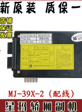 星玛五方对讲电话MJ-39X-2电梯轿厢内置副机话机DEA3010913A原装