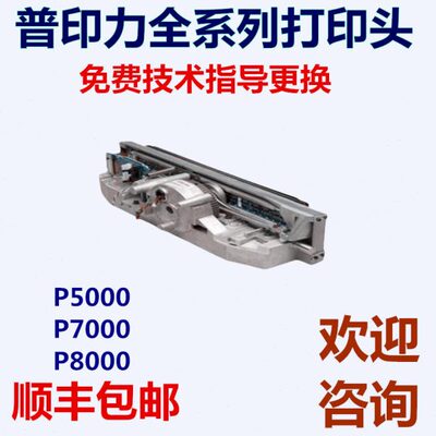 普印力P8000打印头P7206H P7208H打印头P5206H P7203H打印头配件
