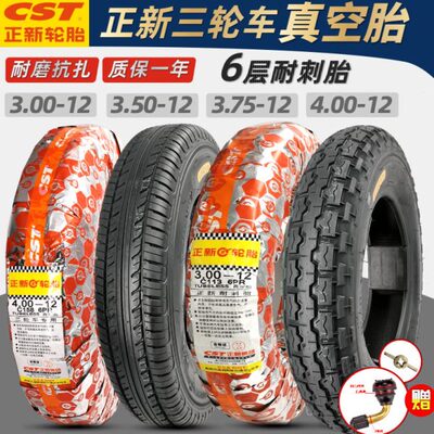 正新电动三轮车胎3.00/3.50/3.75/4.00—12-16真空胎加厚四轮外胎