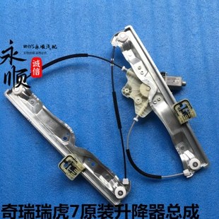 适用奇瑞原装瑞虎7玻璃升降器新瑞虎7门玻璃摇窗机电动升降器总成