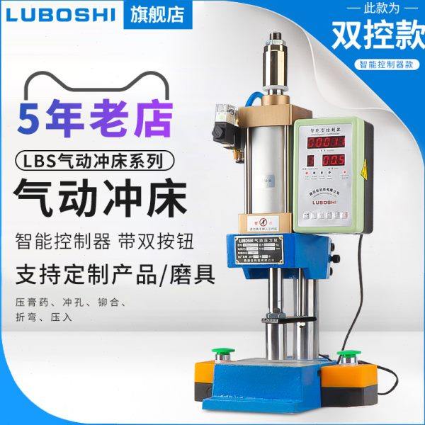 路泊仕气动冲压机50型气动压力机台式冲床气压机80型控制器双按钮