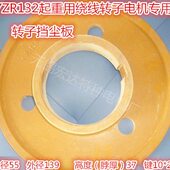 2.2 2.5 YZR132M1M2 3.7 4KW电机滑环定子转子挡尘板胶木片隔板