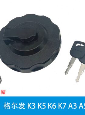 适用江淮格尔发亮剑重卡货车搅拌油箱盖油箱防盗锁K3K5A3A5K6配件
