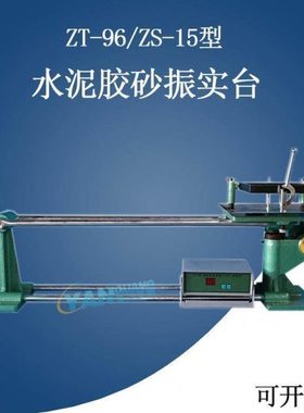 ZS-15/ZT-96水泥胶砂振实台震实台振动台