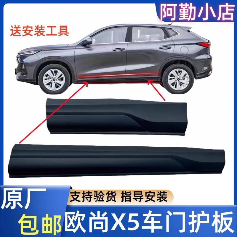 适配欧尚Xc5PLUS二代前门外护板后车门下门槛防撞条装饰板防擦原