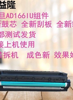 震旦AD166套鼓 震旦AD168 AD216 AD218 AD226 AD228硒鼓 IU组件