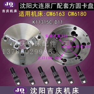 沈阳大连CW6163B CW6180B三爪自定心卡盘K11315C/D11瓦房店方圆