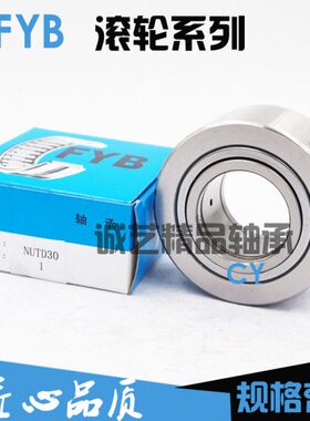 FYB镇江飞亚滚轮滚针轴承NUTR NUTD1542 1747 2052 2562 3072
