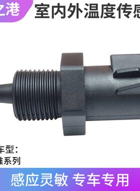 适配江淮同悦和悦瑞鹰瑞风S3S2S5S7IEV57L6S6E室外室内温度传感器