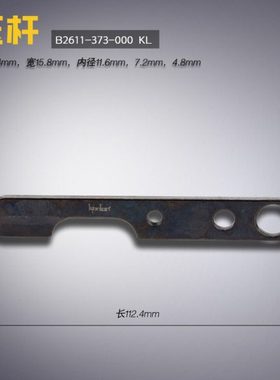 B2611-373-000 KL 快可利 373 订扣机 压杆 启动板 缝纫机配件