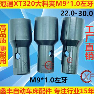 冠通XT326送料机大料尾夹M9*1.0左牙21.0-30.0走芯心机夹头