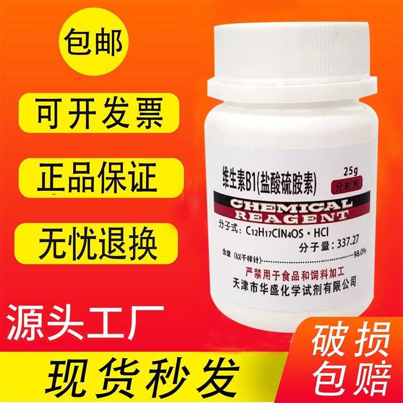维生素B1 盐酸硫胺素2 盐酸噻胺VB1化学试剂组培原料实验用包邮