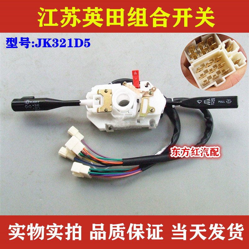 江苏英田雨刮组合开关雨刷器大灯转向灯按钮JK321D5农用货车配件