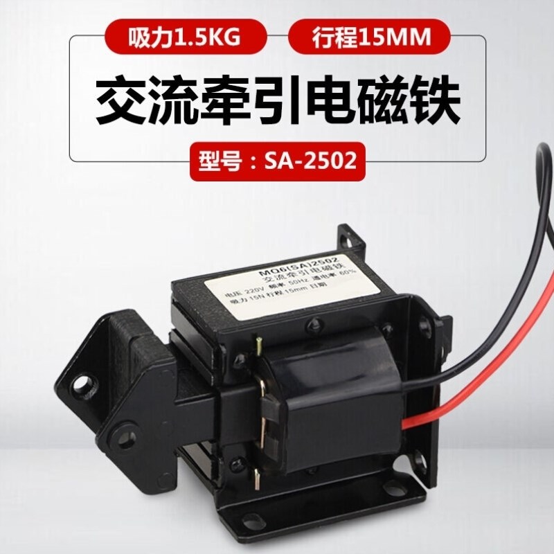 电磁铁SA-2502MQ6吸力1.5KG行程15mm交流220V牵引推拉式电磁铁S