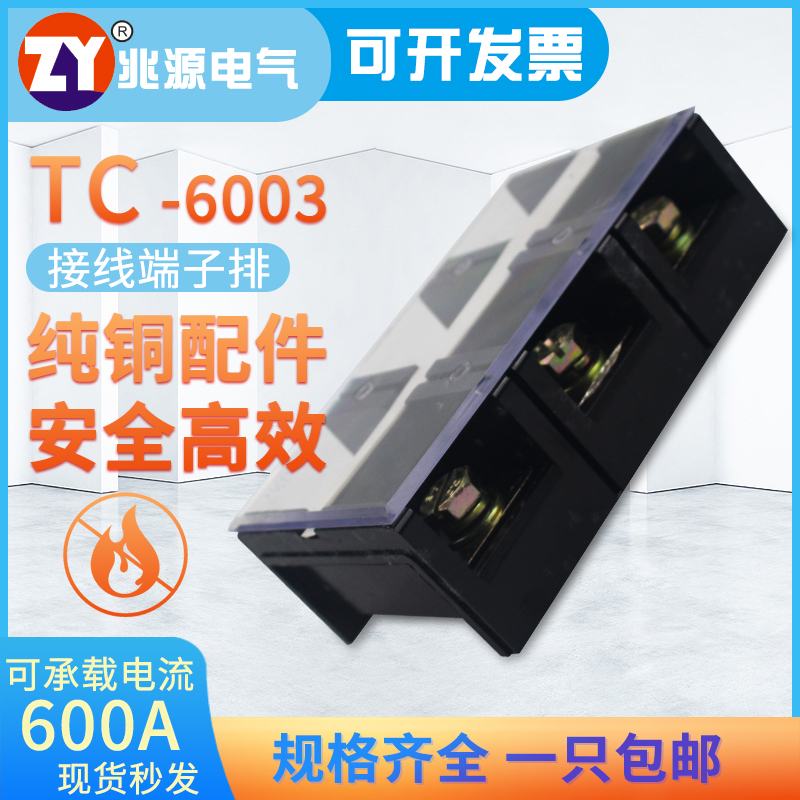 TC-6003接线板6n00A 3P铜片固定式大电流接线端子排连接器柱子3位
