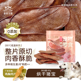 金世王国宠物零食烘干零食烘干猪宝超薄片无添加天然