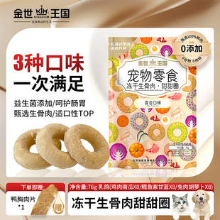 金世王国宠物零食冻干生骨肉甜甜圈猫狗通用零食磨牙发腮训练奖励