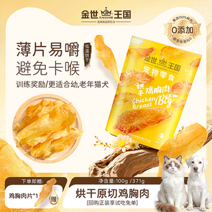 金世王国宠物零食烘干大片狗狗猫咪零食鸡胸肉训练奖励鸡肉干肉片