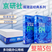 京研社国潮蓝A4A3A5复印打印纸加厚双面打印70g白色纸80g纯木浆单